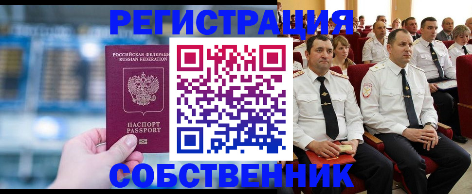 прописка от собственника в Мурманске